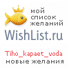 My Wishlist - tiho_kapaet_voda
