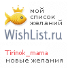 My Wishlist - tirinok_mama