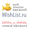 My Wishlist - zefirka_v_shokolade