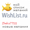 My Wishlist - zheka77111