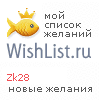 My Wishlist - zk28