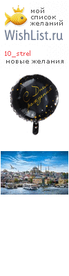 My Wishlist - 10_strel