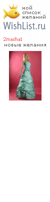 My Wishlist - 2masha1