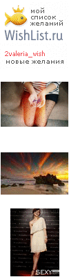 My Wishlist - 2valeria_wish