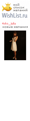My Wishlist - 4oko_julia
