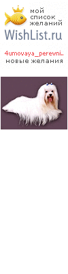 My Wishlist - 4umovaya_perewnica