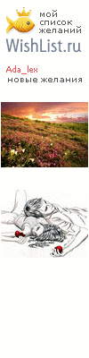 My Wishlist - ada_lex