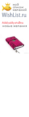 My Wishlist - adelyaidiyatullina