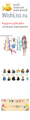 My Wishlist - agapovajulmailru
