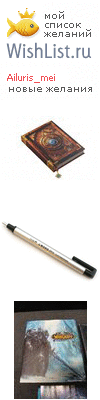 My Wishlist - ailuris_mei