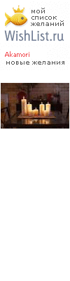 My Wishlist - akamori