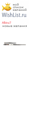My Wishlist - albina7