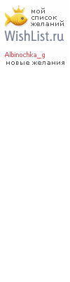 My Wishlist - albinochka_g