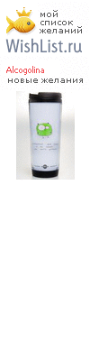 My Wishlist - alcogolina