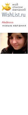 My Wishlist - aledinova