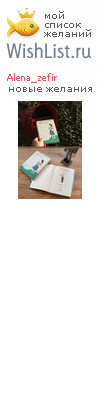 My Wishlist - alena_zefir