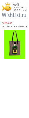 My Wishlist - alenakis