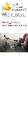 My Wishlist - alenik_ushenik