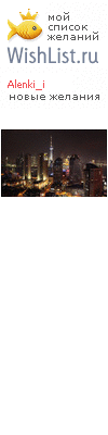My Wishlist - alenki_i