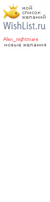 My Wishlist - alex_nightmare