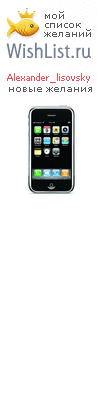 My Wishlist - alexander_lisovsky