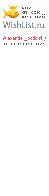 My Wishlist - alexander_podolsky