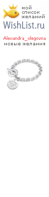 My Wishlist - alexandra_olegovna