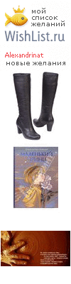 My Wishlist - alexandrinat
