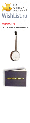 My Wishlist - alexeich
