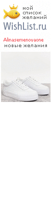 My Wishlist - alinasemenovaone