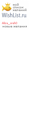 My Wishlist - alisa_oreh0