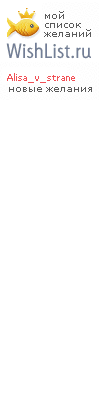 My Wishlist - alisa_v_strane