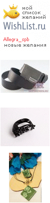 My Wishlist - allegra_spb