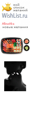 My Wishlist - allsushka
