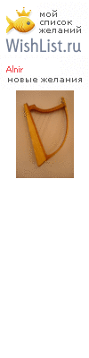 My Wishlist - alnir