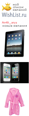 My Wishlist - an4ik_anya