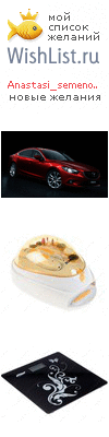 My Wishlist - anastasi_semenova