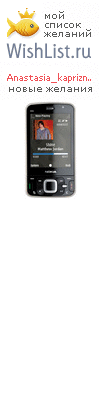 My Wishlist - anastasia_kapriznaya