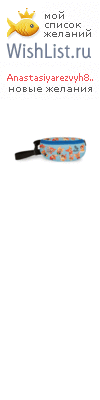 My Wishlist - anastasiyarezvyh84
