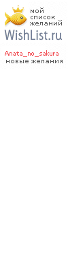 My Wishlist - anata_no_sakura