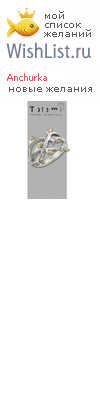 My Wishlist - anchurka