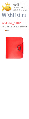 My Wishlist - andruha_2012
