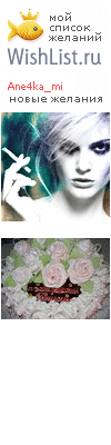 My Wishlist - ane4ka_mi