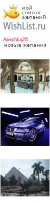 My Wishlist - anechka25