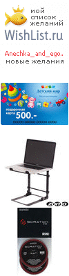 My Wishlist - anechka_and_egorka