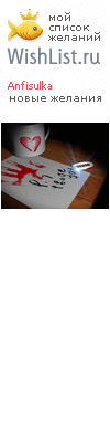 My Wishlist - anfisulka