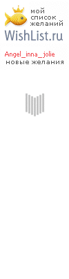 My Wishlist - angel_inna_jolie
