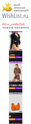 My Wishlist - anna_vasilechek