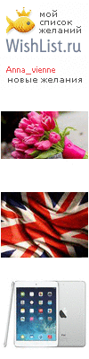 My Wishlist - anna_vienne