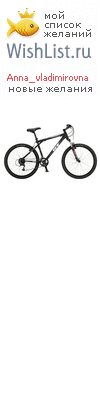 My Wishlist - anna_vladimirovna